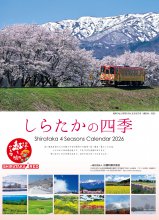 しらたかの四季カレンダー2026年版発売のおしらせ：画像