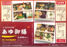 しらたかの味 あゆ御膳限定発売:画像