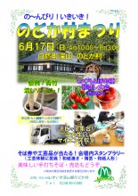 H30年のどか村まつりのお知らせ：画像
