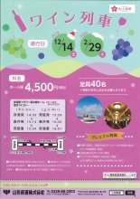 ワイン列車運行のお知らせ:画像