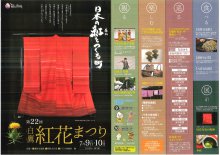 「 第 ２２ 回 白鷹 紅花まつり 」：画像
