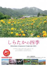 「しらたかの四季」カレンダー2022 写真コンテスト:画像