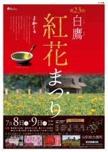 第２３回 白鷹紅花まつり：画像
