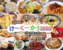 しらたかうんまいもの”け〜く〜かうナビ”が新しくなりました！：画像