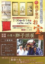 我が家のお宝展と獅子頭展:画像