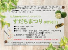 【すだちまつり】　紅花clorsクロージングイベント：画像