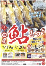 第49回白鷹鮎まつり：画像