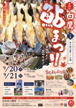 第48回白鷹鮎まつり：画像
