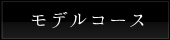 しらたかを巡る