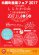 「白鷹町　産業フェア2017」：画像