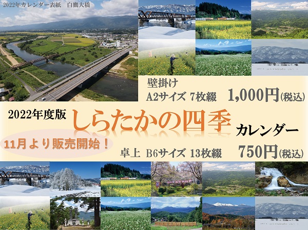 2022年版 しらたかの四季カレンダー :画像