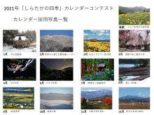 2021しらたかカレンダー写真コンテスト結果発表:画像