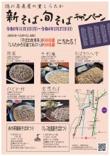 しらたか新そば・旬そばキャンペーン：画像