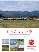 しらたかの四季カレンダー 2024年 完成発売:画像