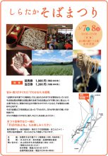 【前売券あります】しらたかそばまつりのお知らせ:画像