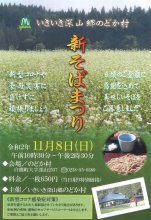 のどか村新そば祭りのお知らせ：画像