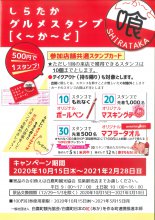 しらたかグルメスタンプ「く〜か〜ど」カード、チラシ完成いたしました!:画像