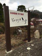 １２月２６日　「そばきり八寸」オープン！：画像