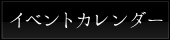 イベントカレンダー