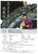 〜瑞龍院 高玉芝居〜:画像