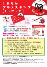 しらたかグルメスタンプ「く〜か〜ど」10月15日スタート!:画像