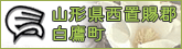 山形県白鷹町のサイトへ