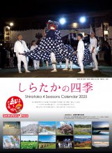 しらたかの四季カレンダー 2025年版発売のおしらせ:画像