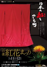 7月11日・12日開催「第21回白鷹紅花まつり」ポスター：画像