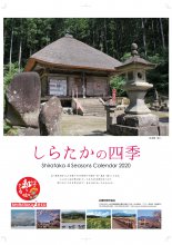 「しらたかの四季」カレンダー2021　写真コンテスト：画像
