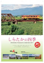 2017年版カレンダー 「しらたかの四季」:画像