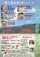 隠れ蕎麦屋の里しらたか新そば・旬そばキャンペーン：画像