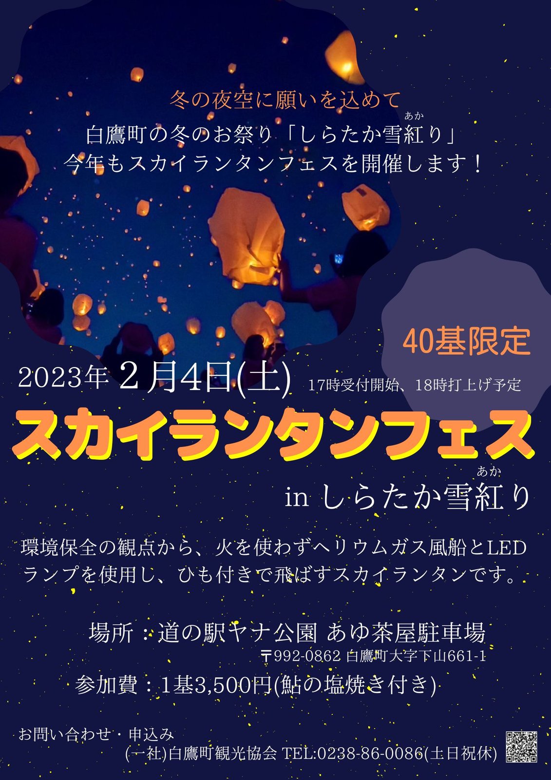 スカイランタンフェス in しらたか雪紅(あか)り:画像