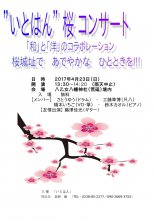 ”いとはん”桜コンサート!:画像