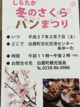 しらたか冬のさくらパンまつり開催。:画像