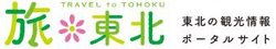 東北の観光情報ポータルサイト　旅*東北のサイトへ