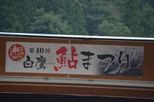〜第４０回白鷹鮎まつり〜：画像