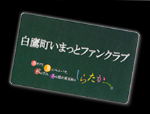 いまっとファンクラブ特製会員パスポート