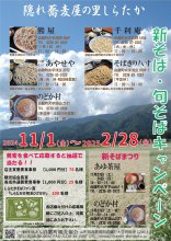 隠れ蕎麦屋の里しらたか新そば・旬そばキャンペーン：画像