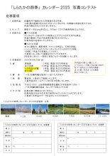「しらたかの四季」カレンダー2025 写真募集:画像