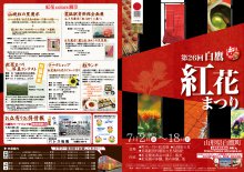 第26回白鷹紅花まつりのチラシ完成いたしました:画像
