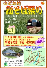 のどか村新そば祭りのお知らせ：画像