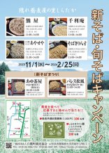 隠れ蕎麦屋の里しらたか新そば・旬そばキャンペーン:画像
