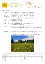 白鷹紅花まつり写真コンテストのお知らせ：画像
