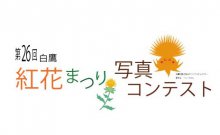 紅花写真コンテストのお知らせ：画像