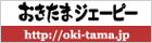 おきたまジェーピーのサイトへ