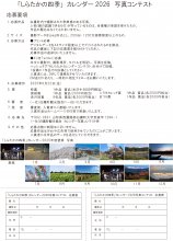 「しらたかの四季」カレンダー2026 写真募集：画像