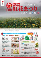 第30回 白鷹紅花まつり：画像