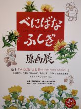 べにばなふしぎ原画展：画像