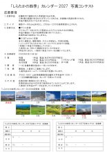 「しらたかの四季」カレンダー2027　写真募集：画像