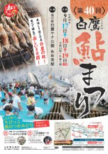 〜第40回 白鷹 鮎まつり〜:画像